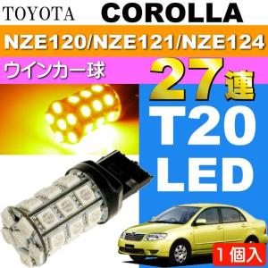 カローラ ウインカー T20シングル球 27連 LED アンバー 1個 COROLLA H16.4〜H18.9 NZE120/NZE121/NZE124 フロント/リア 球 as54｜ase-world