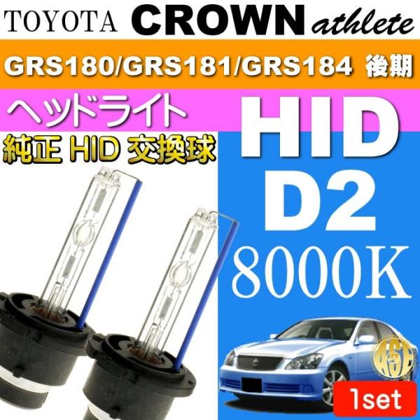 クラウン D2C D2S D2R HIDバルブ 35W8000Kバーナー 2本 CROWNアスリート...