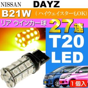 B21W 　日産　デイズ テールランプ デイズ ブレーキ球 T20 ダブル球 27連 LED レッド 1個 DAYZ/ハイウェイ