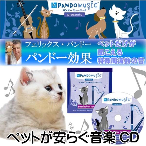 愛猫だけが聞き取れる特殊な周波数の音の音楽CD 快適ペット用品 癒しの音楽CDペット用品 便利なペッ...
