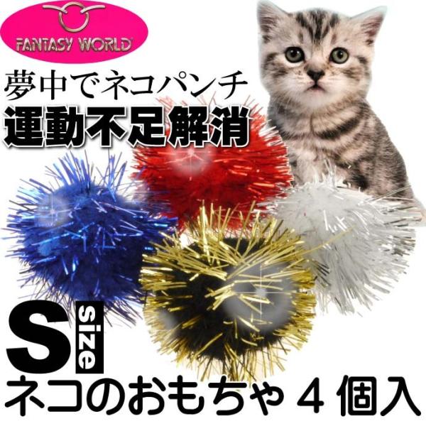 猫用おもちゃ キャットトイ 愛猫も夢中に ラメボールS4個 猫のおもちゃペット用品 楽しい猫のおもち...