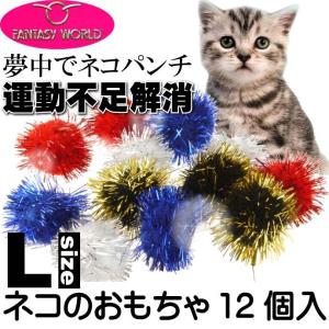 猫用おもちゃ キャットトイ 愛猫も夢中に ラメボールL12個 猫のおもちゃペット用品 楽しい猫のおもちゃペット用品 Fa128｜ase-world