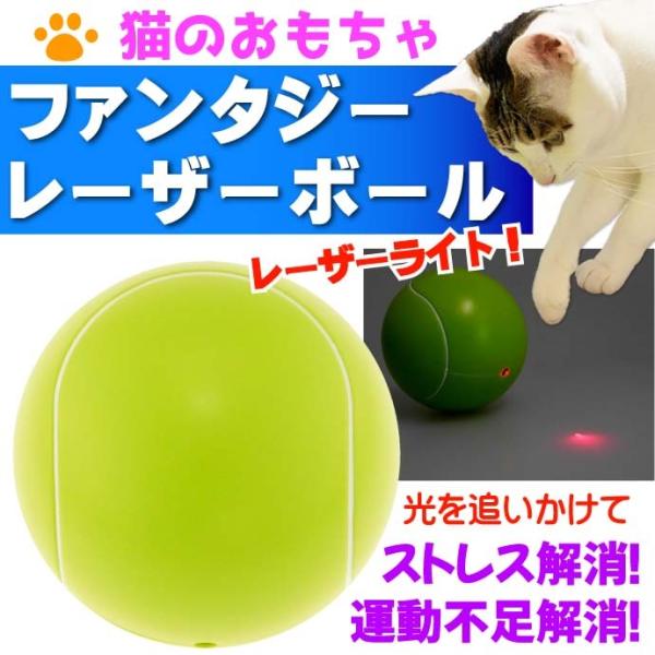 猫のおもちゃ ファンタジーレーザーボール 緑 BTM1840-G ペット用品 ファンタジーワールド ...