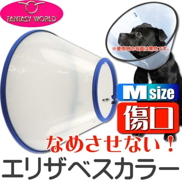 エリザベスカラーVETカラーM青 ペット用品ビーグルコリー傷口なめ防止エリザベスカラー ペット用品介...