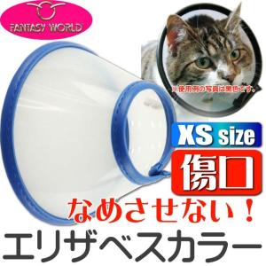 エリザベスカラーVETカラーXS青 ペット用品超小型犬猫用傷口なめ防止エリザベスカラー ペット用品介護用エリザベスカラー Fa031｜ase-world