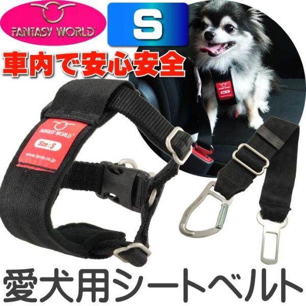 ペット用シートベルト 愛犬に安全を カーハーネスS 安全に車乗るためのペット用品 ペットのシートベル...