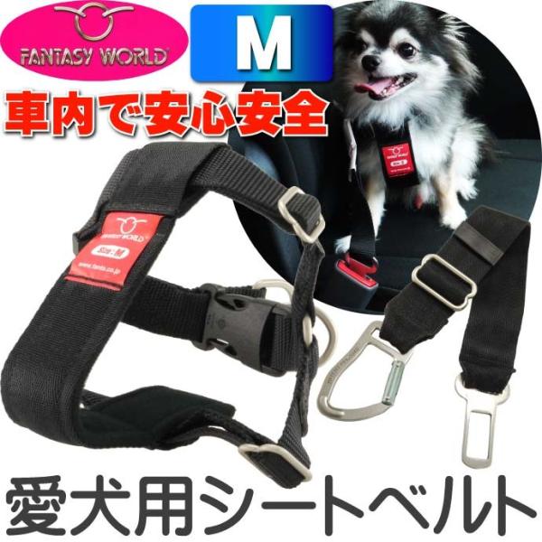 ペット用シートベルト 愛犬に安全を カーハーネスM 安全に車乗るためのペット用品 ペットのシートベル...