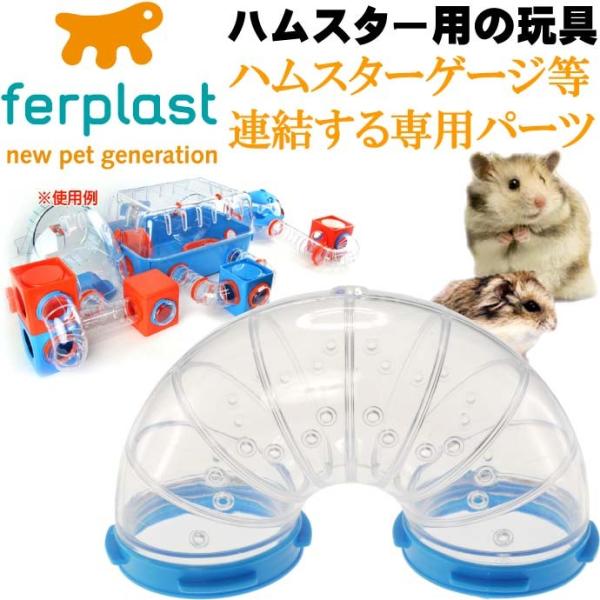 ferplast専用ハムスター用玩具連結パーツ UターンFPI4806 ペット用品 ハムスターハウス...