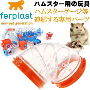 ferplast専用ハムスター用玩具連結パーツ カーブFPI4810 ペット用品 ハムスターハウス カワイイハムスターハウス Fa263｜ase-world