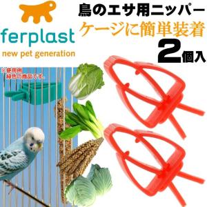 鳥のエサ用ニッパー食器赤フードホルダーPA4751 2個入 ペット用品鳥の食器フードホルダー 簡単装着フードホルダー Fa276｜ase-world