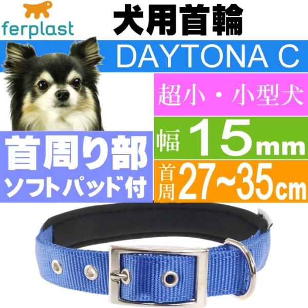 犬 首輪 ファープラストデイトナC 幅15mm首周27〜35mm 青 ペット用品 ferplast ...