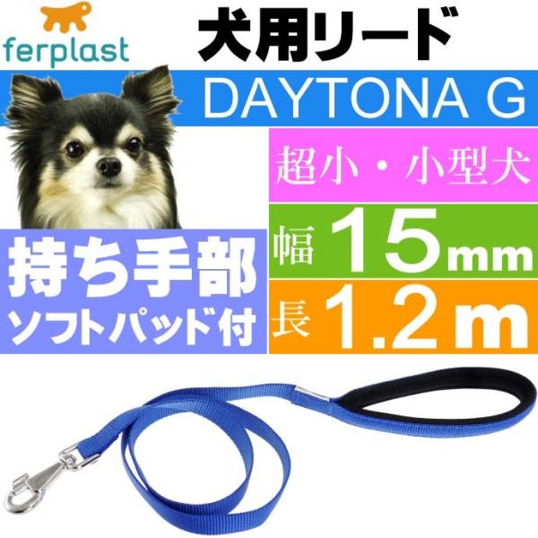 犬 リード ファープラスト デイトナ G 幅15mm長1.2m 青 ペット用品 ferplast D...
