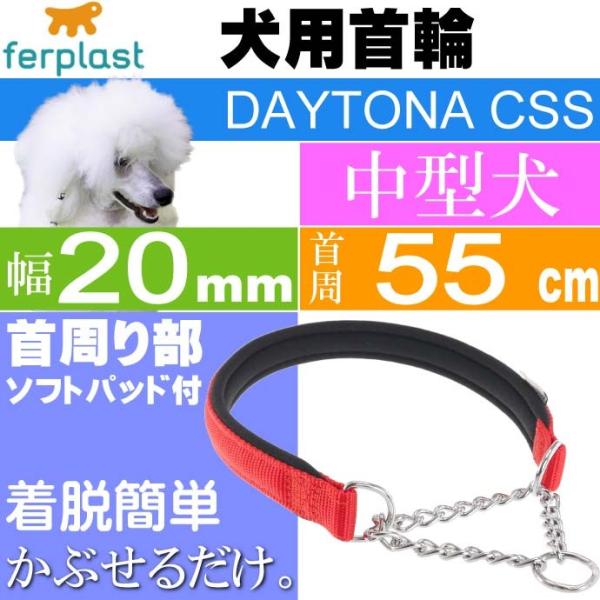 首輪 犬用 ファープラスト デイトナCSS 赤色 首回り55cm ペット用品 ferplast チェ...