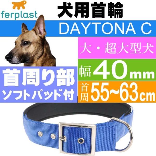 犬 首輪 ファープラストデイトナC 幅40mm首周55〜63mm 青 ペット用品 ferplast ...