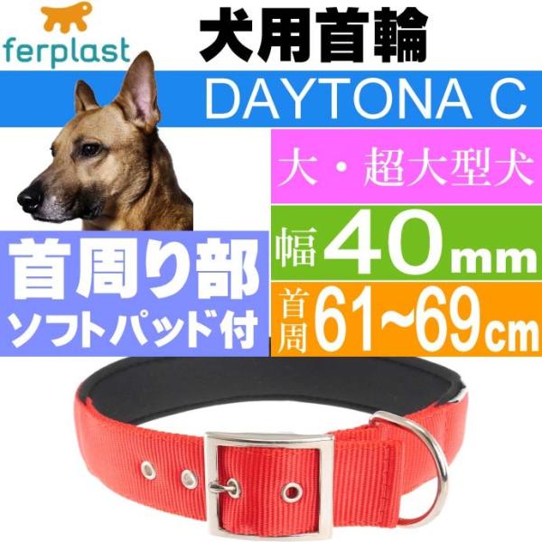 犬 首輪 ファープラストデイトナC 幅40mm首周61〜69mm 赤 ペット用品 ferplast ...