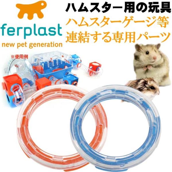 ferplast用ハムスター用玩具連結パーツ2個入 FPI4821 ペット用品 ハムスターハウス カ...