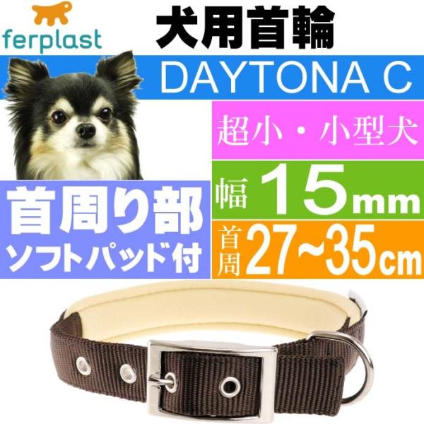 犬 首輪 ファープラストデイトナC 幅15mm首周27〜35mm 茶 ペット用品 ferplast ...