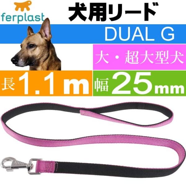 リード 犬用 ファープラスト デュアルG 長1.1m 幅25mm 紫 ペット用品 ferplast ...