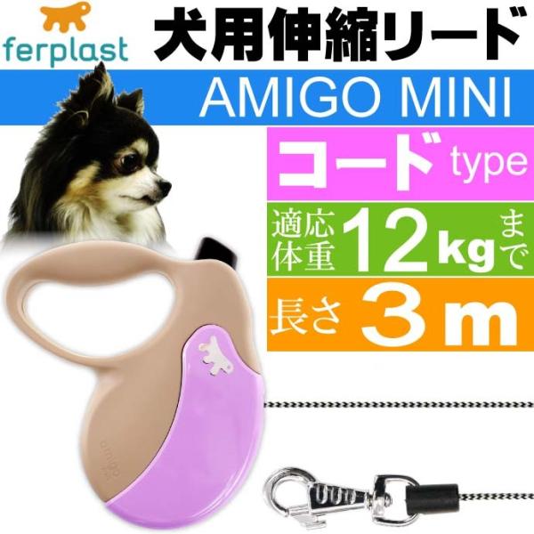 犬 伸縮 リード AMIGO MINI 灰紫 コード長3m体重12kgまで ferplast ファー...