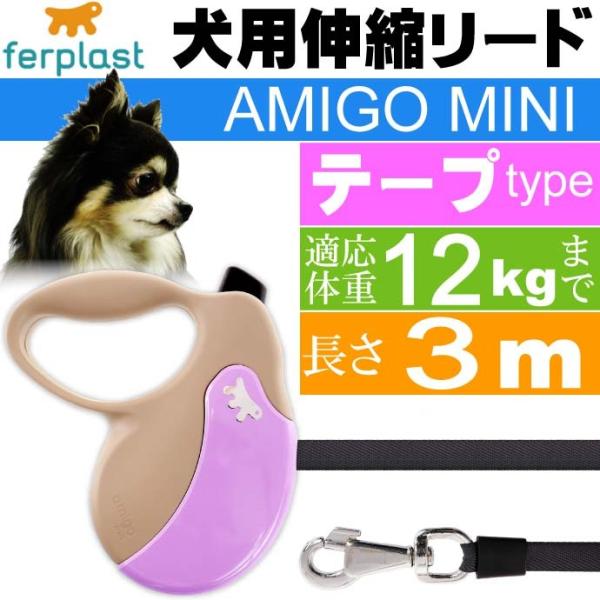 犬 伸縮 リード AMIGO MINI 灰紫 テープ長3m体重12kgまで ペット用品 ferpla...