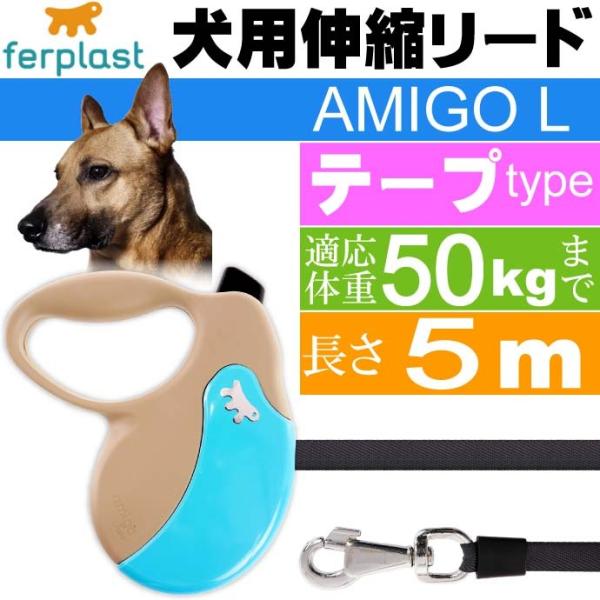 犬 伸縮 リード AMIGO L 灰青 テープ 長5m 体重50kgまで ペット用品 ferplas...