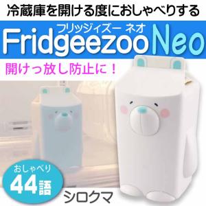 フリッジィズー ネオ シロクマ V1 冷蔵庫開けすぎ注意 AM-3366 エコ商品 44語のおしゃべりをする親切な人形 Ha252