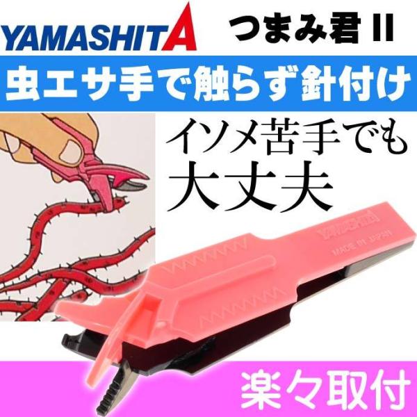 つまみ君II イソメに触らずエサ付け可能 餌ばさみ YAMASHITA ヤマリア 291-322 釣...