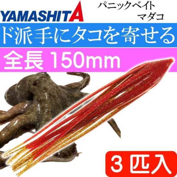 パニックベイト マダコ RG レッド・ゴールドラメ L 5号 3匹入 YAMASHITA ヤマリア ...