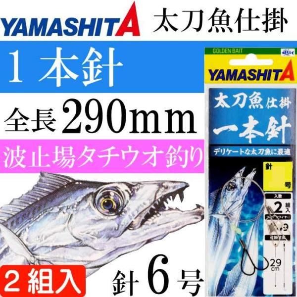 太刀魚仕掛 1本針 6号 波止場タチウオ釣り仕掛け 2組入り YAMASHITA ヤマシタ ヤマリア...