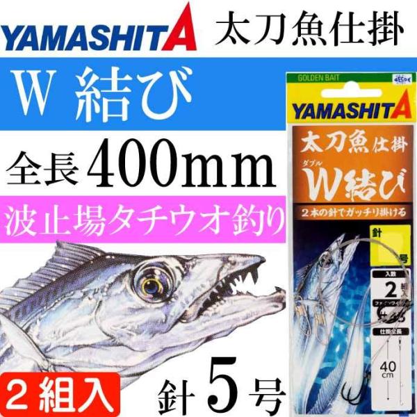 太刀魚仕掛 W結び 5号 波止場タチウオ釣り仕掛け 2組入り YAMASHITA ヤマシタ ヤマリア...
