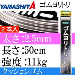 クッションゴム ゴムヨリトリ 太さ2.5mm 長50cm 2本入 サルカンR/RS YAMASHITA ヤマシタ ヤマリア 589-603 釣り具 Ks1865｜ase-world