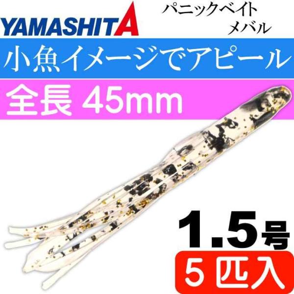 パニックベイト メバル MB04 KM ケイムラモエビ 1.5号 長45mm YAMASHITA ヤ...