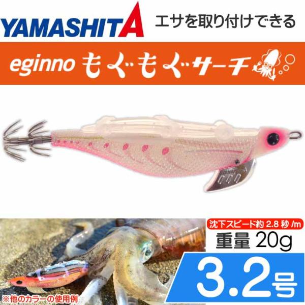 エギーノもぐもぐサーチ 3.2号 007 ほろよいグロー 20g 餌木 YAMASHITA ヤマシタ...