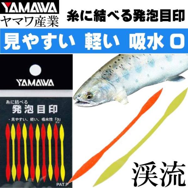 YAMAWA 糸に結べる発泡目印 見やすい 吸水性ゼロ 渓流釣り ヤマワ産業 釣り具 ヤマメ アマゴ...