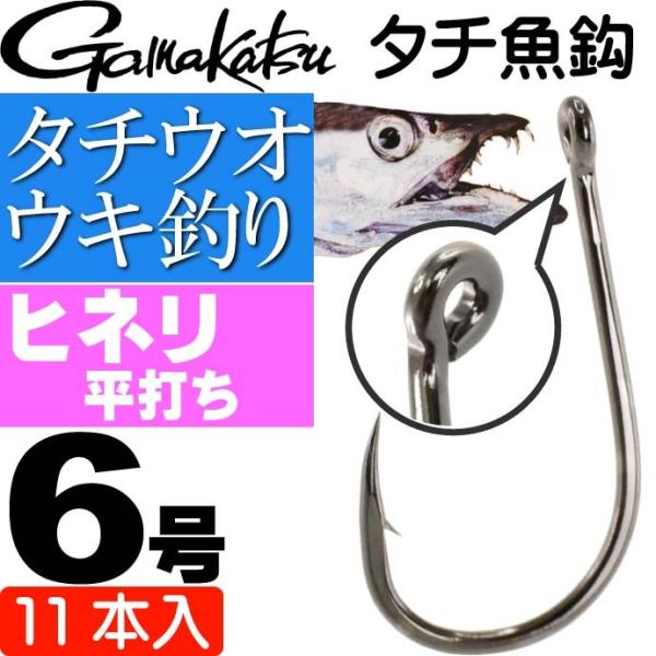 がまかつ タチ魚鈎 66809 タチウオ仕掛け針6号 11本入 Gamakastu 釣り具 浮き釣り...