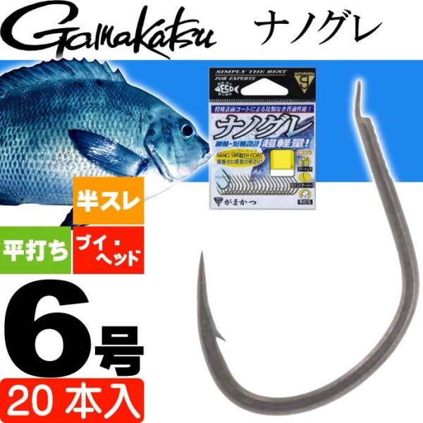 がまかつ ナノグレ 68225 6号 20本 超軽量グレ針 gamakatsu 釣り具 磯釣り フカ...