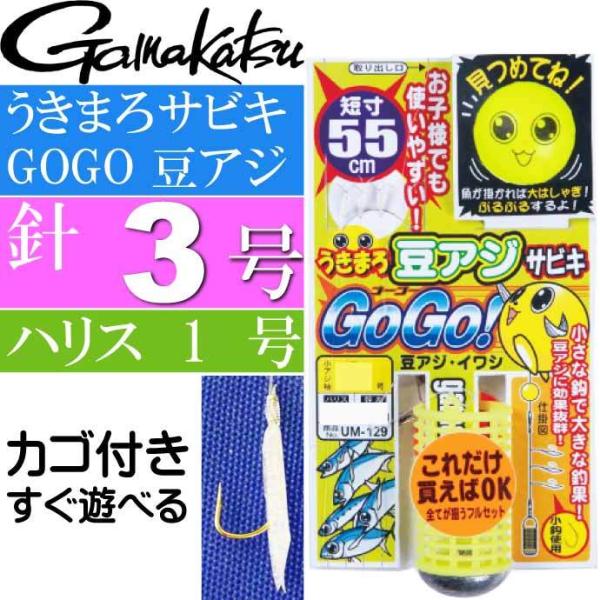 うきまろ サビキ GOGO 豆アジ 針3号 ハリス1号 短寸55cm gamakatsu がまかつ ...