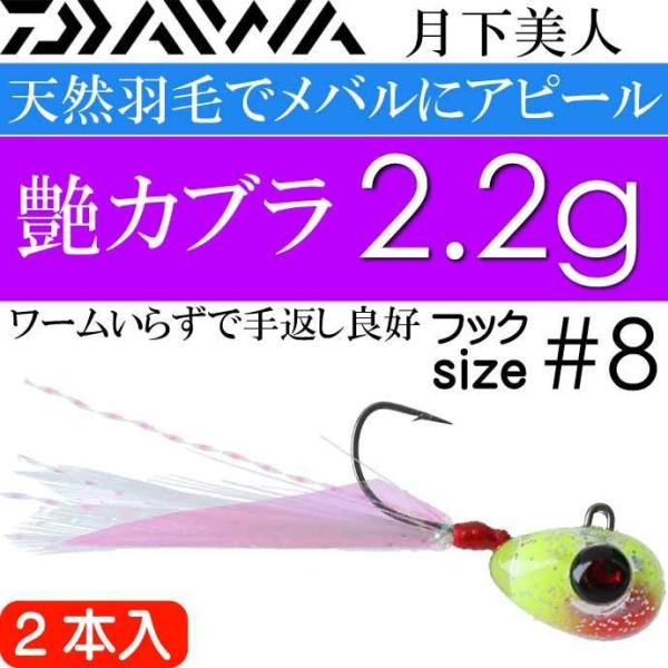 月下美人 艶カブラ 艶チャート 2.2g サクサス#8 2本入 DAIWA ダイワ メバリング ジグ...