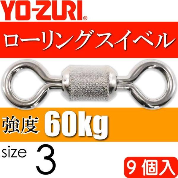 ローリングスイベル size 3 重量0.62g 強度60kg 9個入 YO-ZURI ヨーヅリ 釣...
