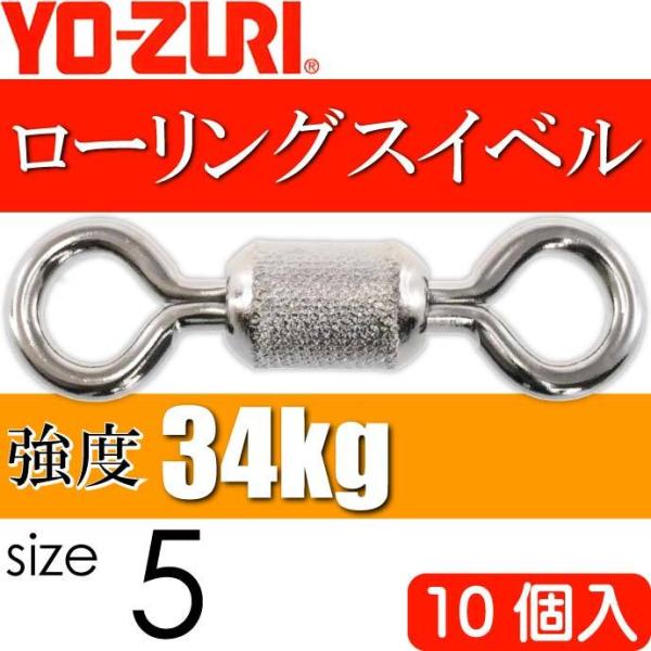 ローリングスイベル size 5 重量0.311g 強度34kg 10個入 YO-ZURI ヨーヅリ...