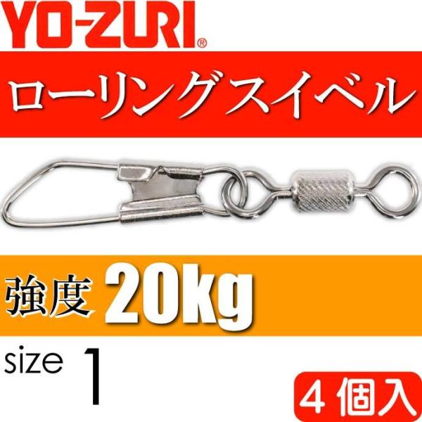 ローリングスナップ付 size 1 重量1.549g 強度20kg 4個入 YO-ZURI ヨーヅリ...