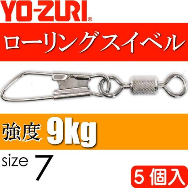 ローリングスナップ付 size 7 重量0.294g 強度9kg 5個入 YO-ZURI ヨーヅリ ...