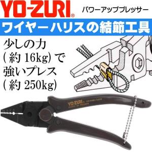 パワーアッププレッサー 適合ダブルスリーブ SS/S/2/3号 ワイヤーハリス仕掛け作成ツール YO-ZURI ヨーヅリ H654 釣り具 Ks1630｜ase-world