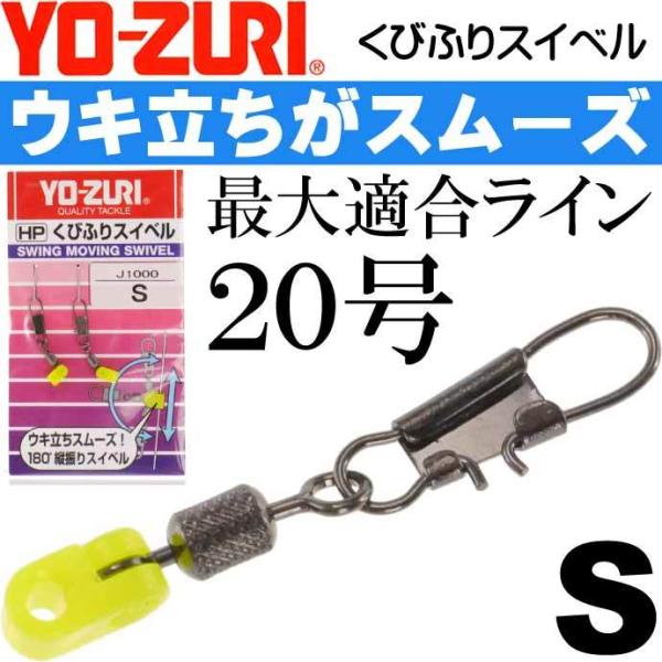 くびふりスイベル S フカセウキ小・小型棒ウキ用スナップ サルカン YO-ZURI ヨーヅリ J10...