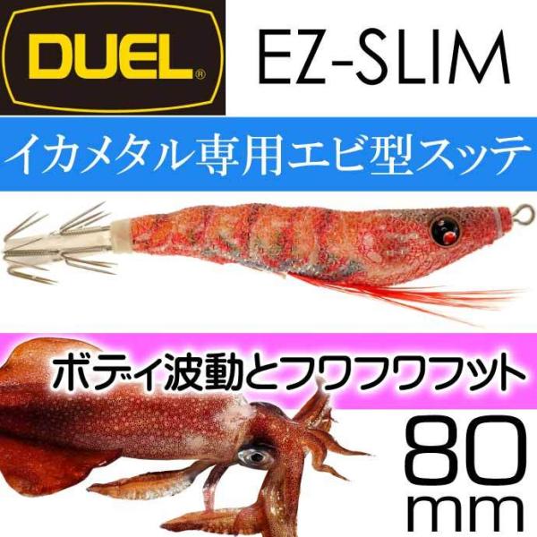 イージースリム 布巻 No.4 BLRB ブルー夜光リアルボタンエビ 80mm 4g デュエル EZ...