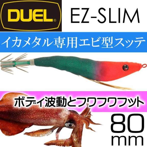 イージースリム 布巻 No.5 BLRM ブルー夜光レッドグリーン 80mm 4g デュエル EZ-...