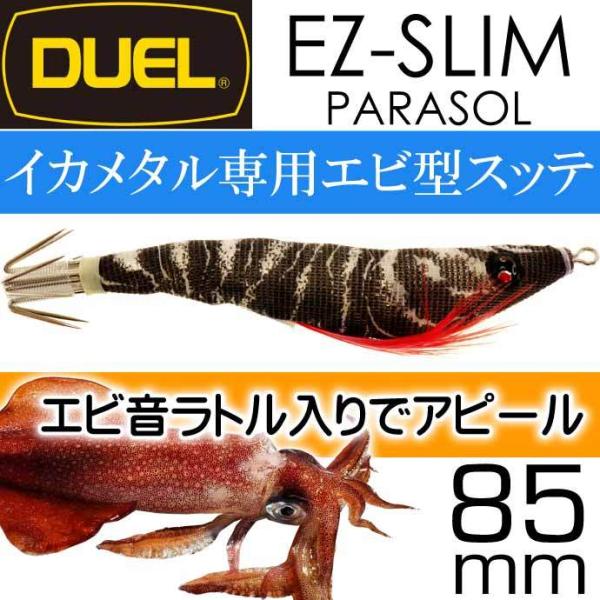 イージースリム 布巻 パラソル No.4 LBBL 夜光ボイルブラック 85mm 6g DUEL デ...