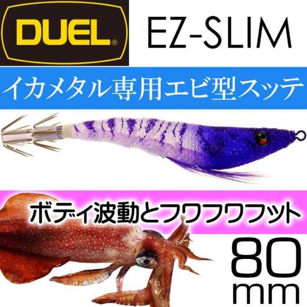 イージースリム 布巻 No.23 KVUH ケイムラパープルヘッド 80mm 4g デュエル EZ-...