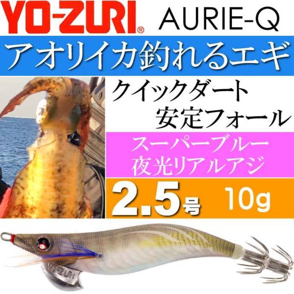 エギ アオリーQ スーパーブルー夜光リアルアジ 2.5号 重量10g YO-ZURI ヨーヅリ 釣り...