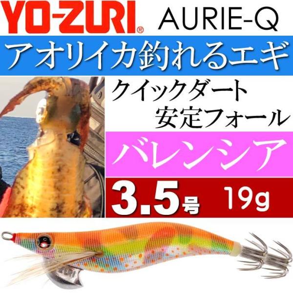 エギ アオリーQ バレンシア 3.5号 重量19g YO-ZURI ヨーヅリ 釣り具 アオリイカ エ...